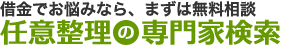 任意整理の専門家検索